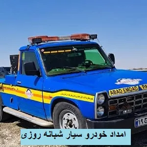 سیار و شبانه روزی