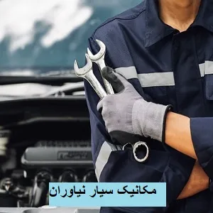 مکانیک سیار شبانه روزی