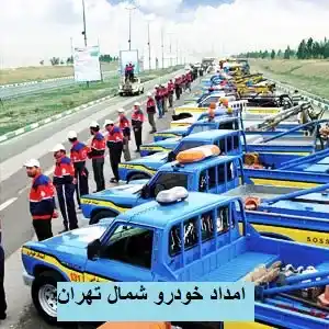 مکانیک سیار شمال تهران